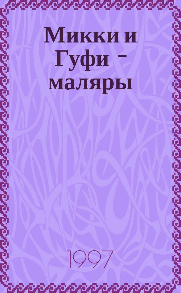 Микки и Гуфи - маляры