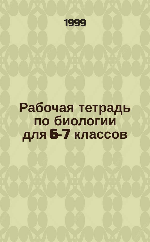 Рабочая тетрадь по биологии для 6-7 классов : Разделы : Растения. Бактерии.Грибы. Лишайники