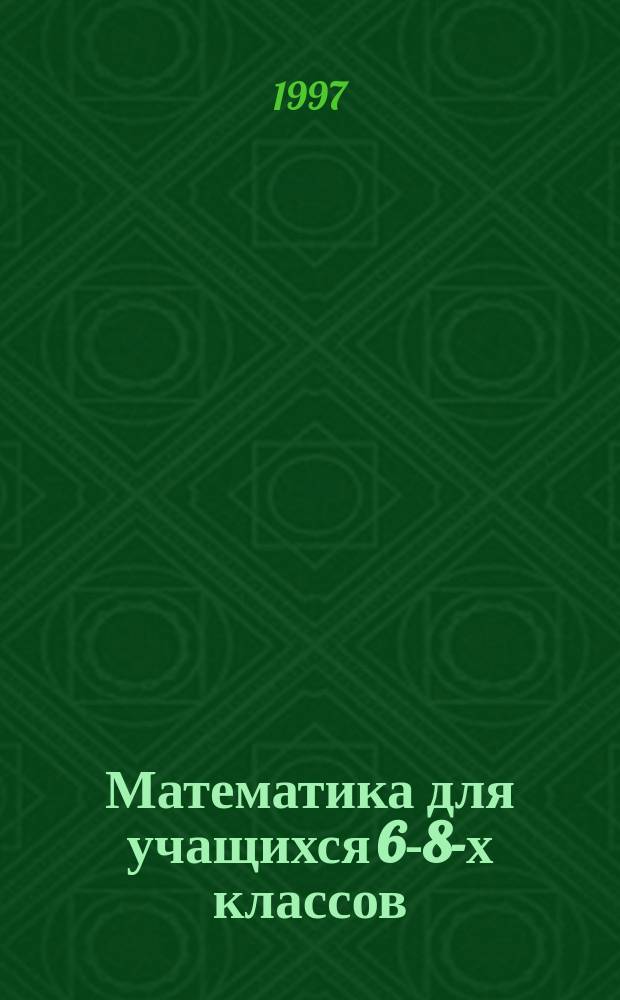 Математика для учащихся 6-8-х классов : Способы решения задач