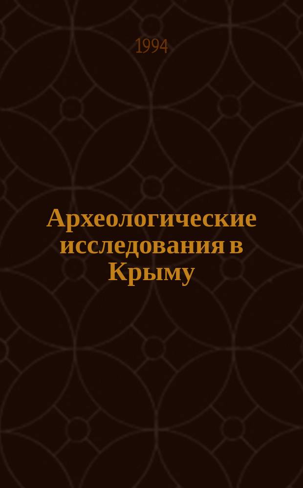 Археологические исследования в Крыму = Archaeological researches in the Crimea : Сб. науч. тр.