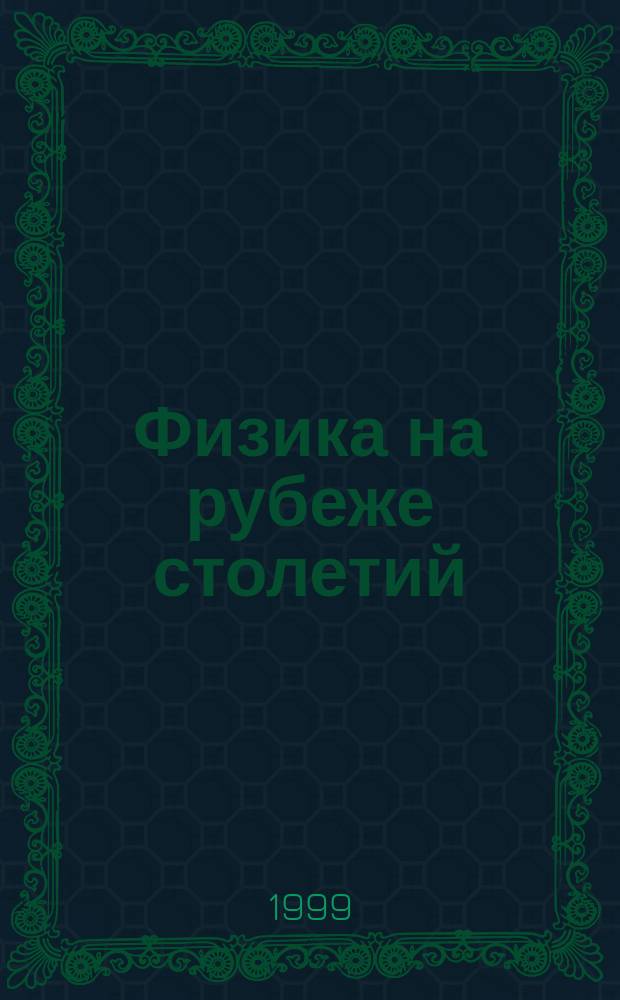 Физика на рубеже столетий: иллюзии и реальность