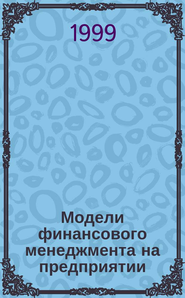 Модели финансового менеджмента на предприятии