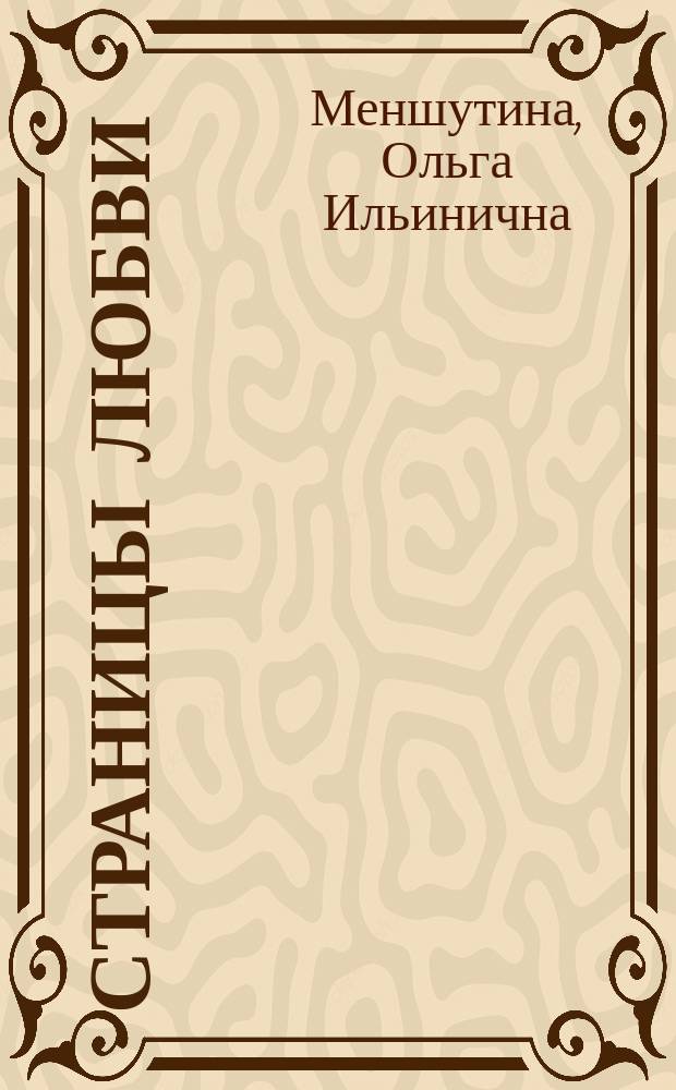 Страницы любви : Учеб. пособие по произведениям А.С. Пушкина
