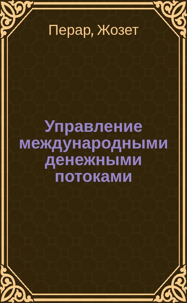 Управление международными денежными потоками : Перевод