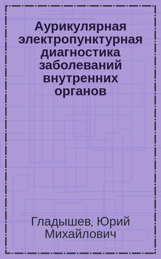 Аурикулярная электропунктурная диагностика заболеваний внутренних органов