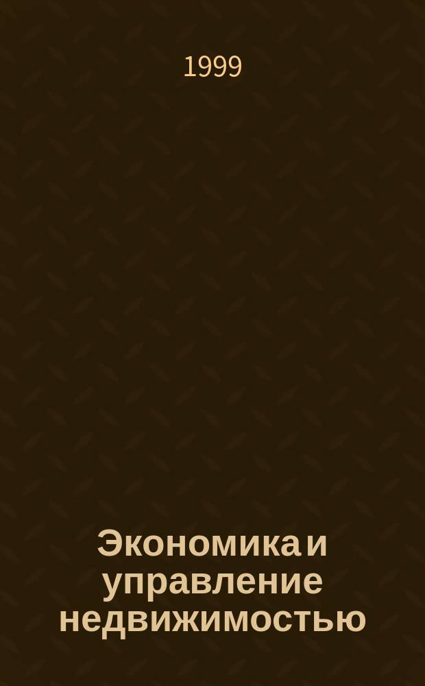 Экономика и управление недвижимостью : Учеб. для студентов вузов, обучающихся по всем строит. спец