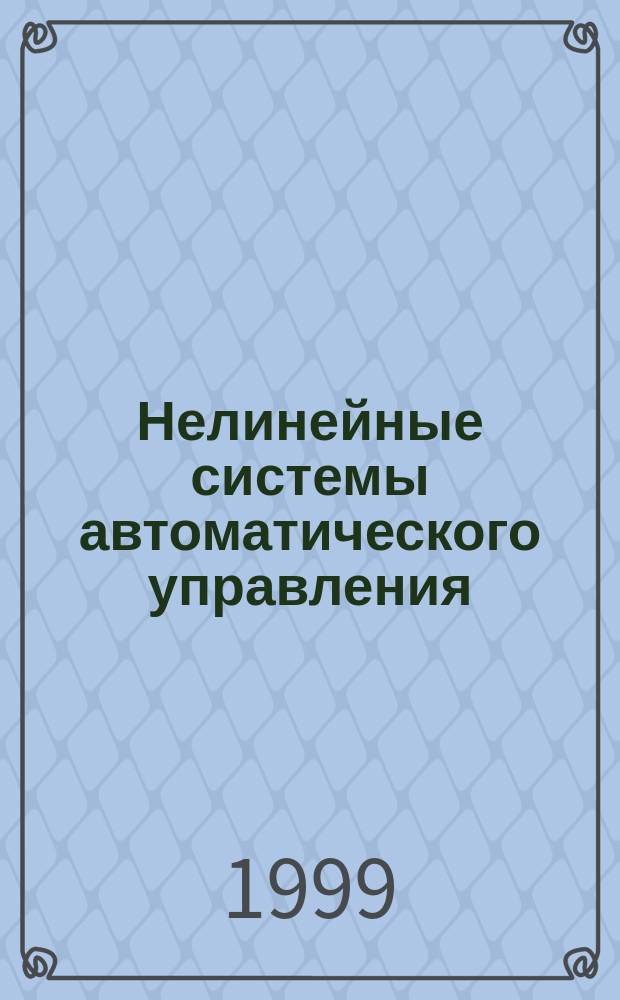 Нелинейные системы автоматического управления : Учеб. пособие