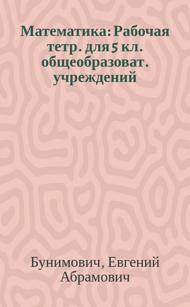 Математика : Рабочая тетр. для 5 кл. общеобразоват. учреждений
