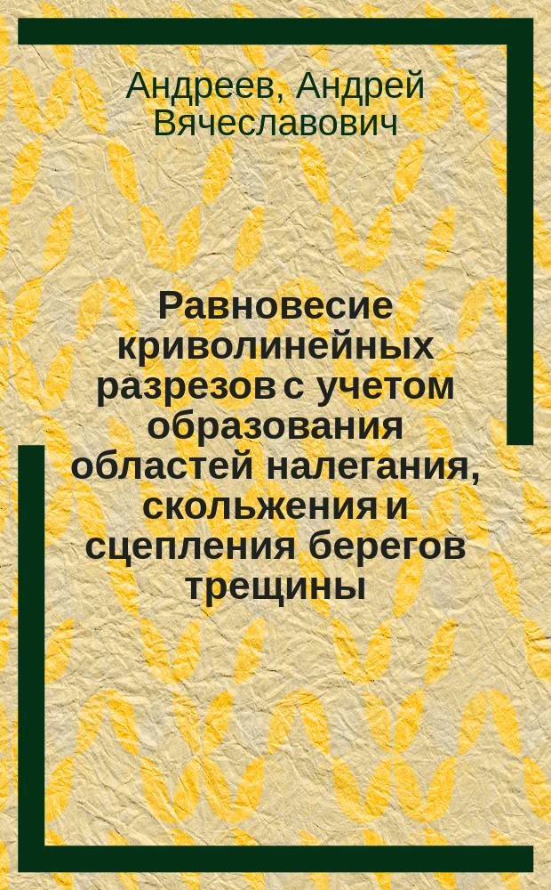 Равновесие криволинейных разрезов с учетом образования областей налегания, скольжения и сцепления берегов трещины