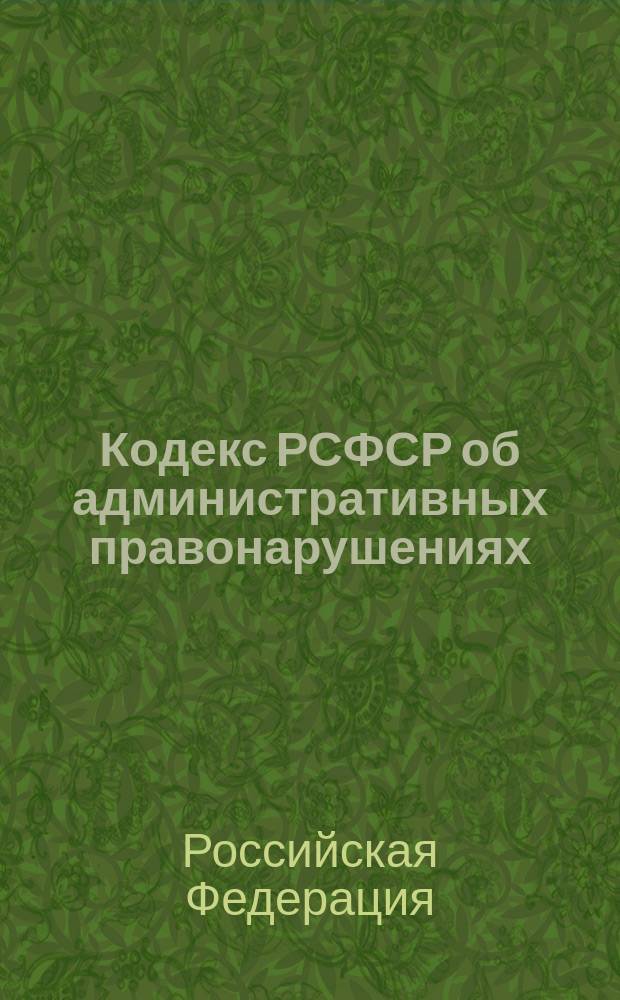Кодекс РСФСР об административных правонарушениях : (С изм. и доп. на апр. 1999 г.). Закон Российской Федерации "О порядке перерасчета размеров штрафов, предусмотренных Кодексом РСФСР об административных правонарушениях". Постановление Конституционного суда Российской Федерации по делу о проверке конституционности части второй статьи 266 и пункта 3 части первой статьи 267 Кодекса РСФСР об административных правонарушениях