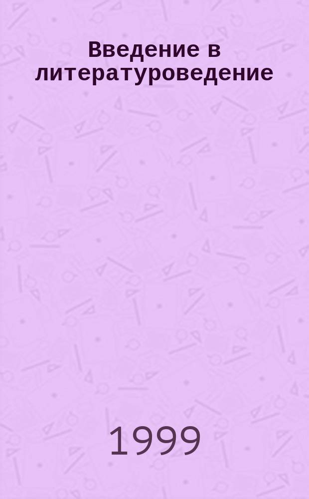 Введение в литературоведение : Учеб.-метод. пособие : Для студентов фак. "Педагогика и методика нач. образования" (оч. и заоч. отд-ния, учеб.-пед. комплекс "педучилище - пединститут")