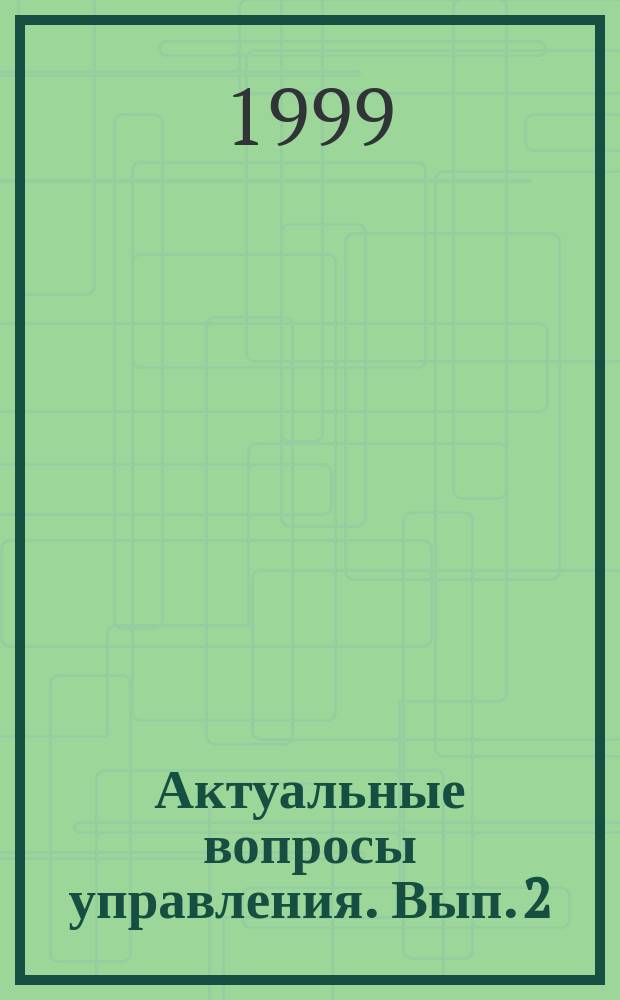 Актуальные вопросы управления. Вып. 2