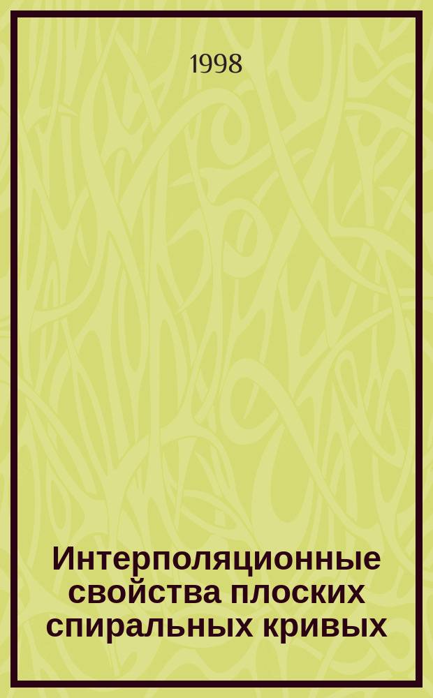 Интерполяционные свойства плоских спиральных кривых