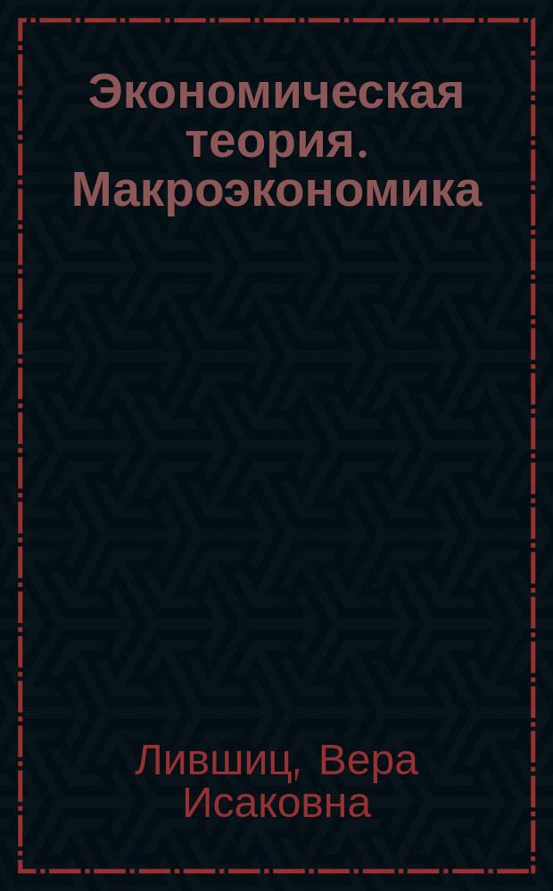 Экономическая теория. Макроэкономика : Учеб. пособие : Дистанц. обучение