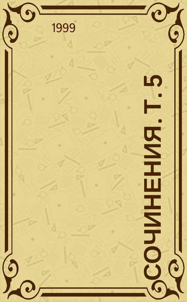 Сочинения. Т. 5 : Дом, который построил Дед