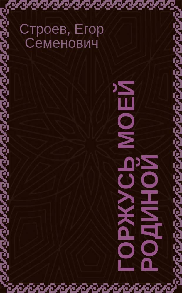 Горжусь моей Родиной