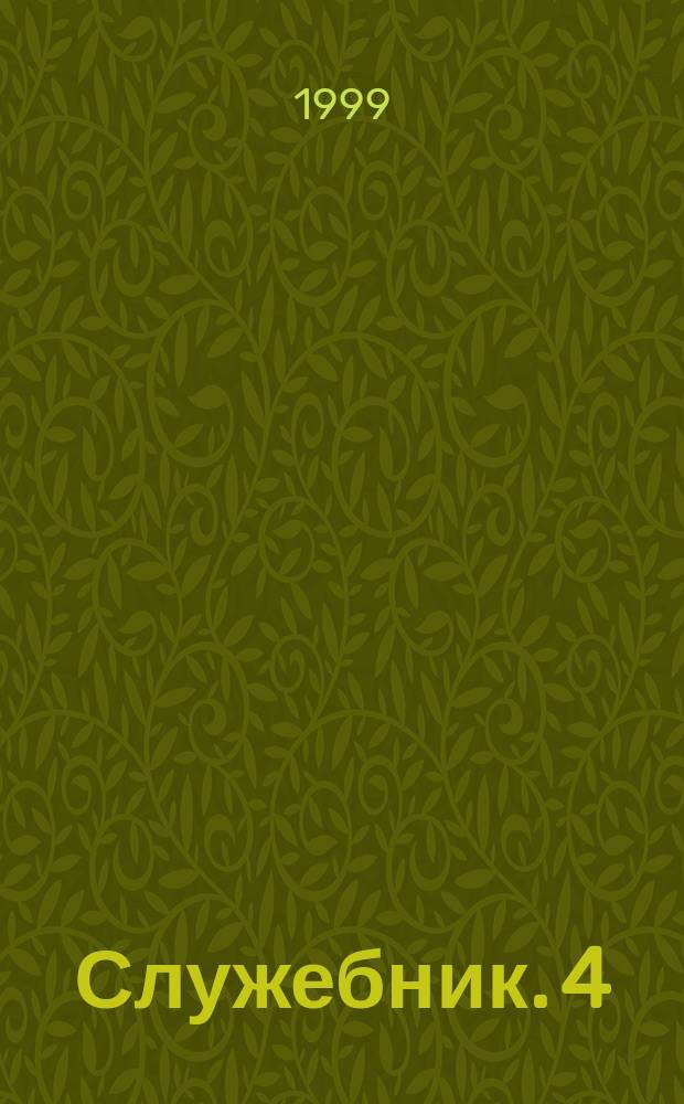 Служебник. 4 : Божественная литургия иже во святых отца нашего Василия Великого и Преждеосвященных