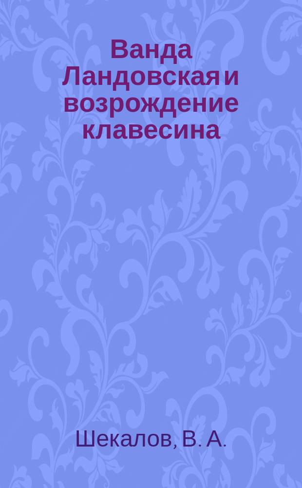 Ванда Ландовская и возрождение клавесина