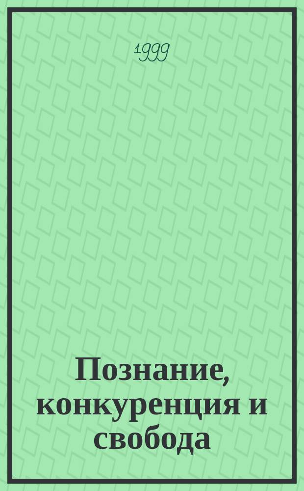 Познание, конкуренция и свобода : Антология соч