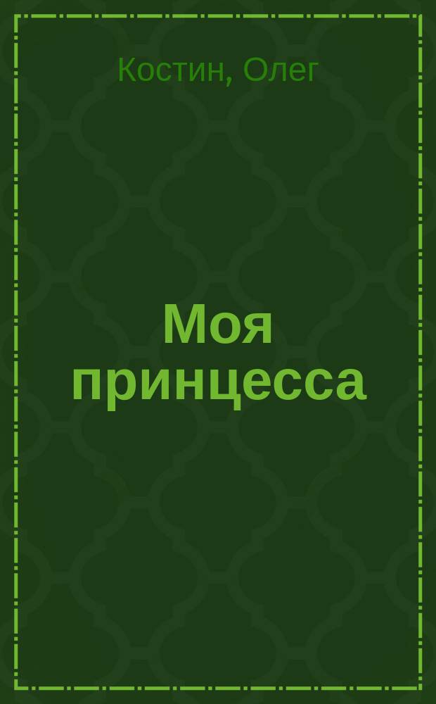 Моя принцесса : Двойной венок сонетов