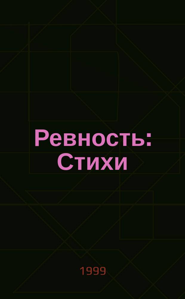 Ревность : Стихи