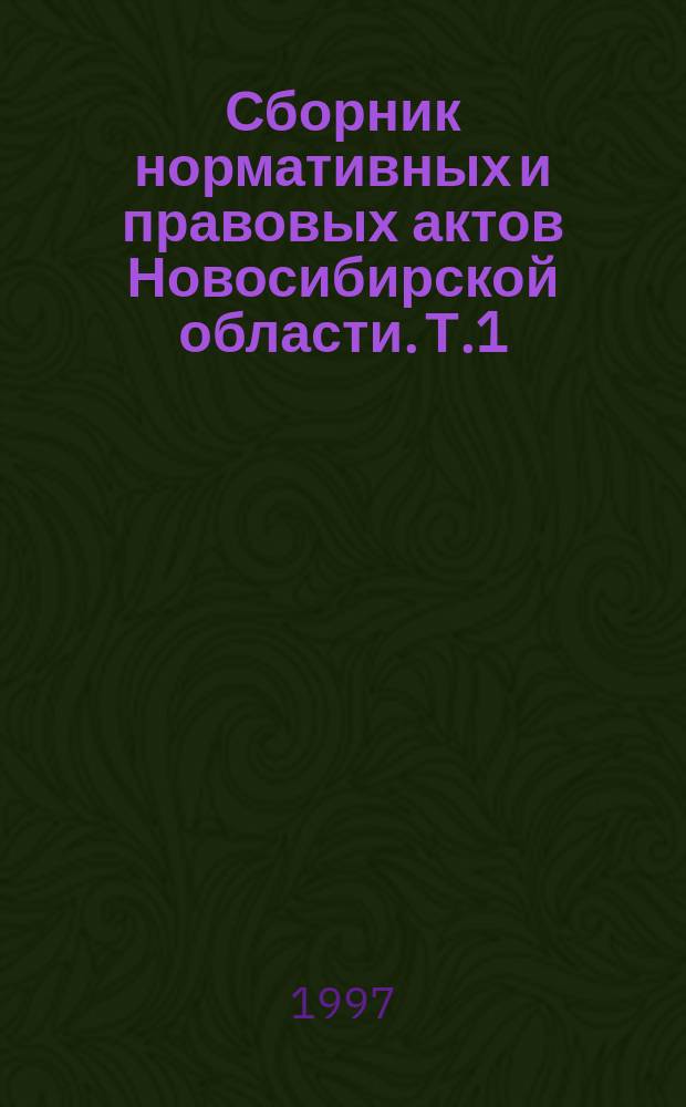 Сборник нормативных и правовых актов Новосибирской области. [Т.1] : 1994-1995