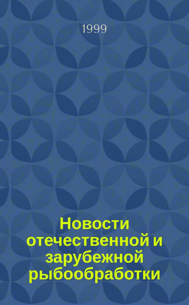 Новости отечественной и зарубежной рыбообработки