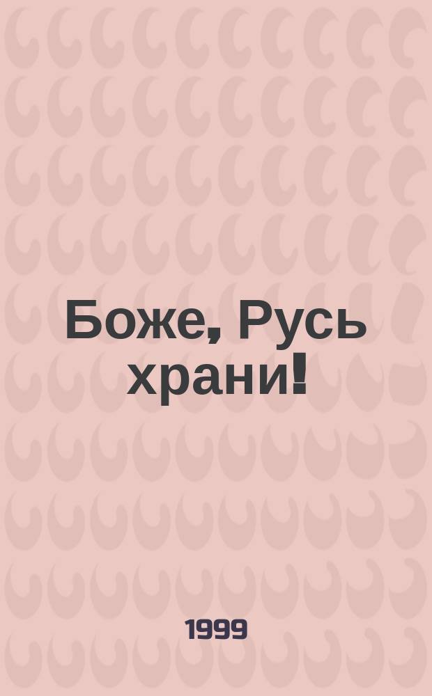 Боже, Русь храни!