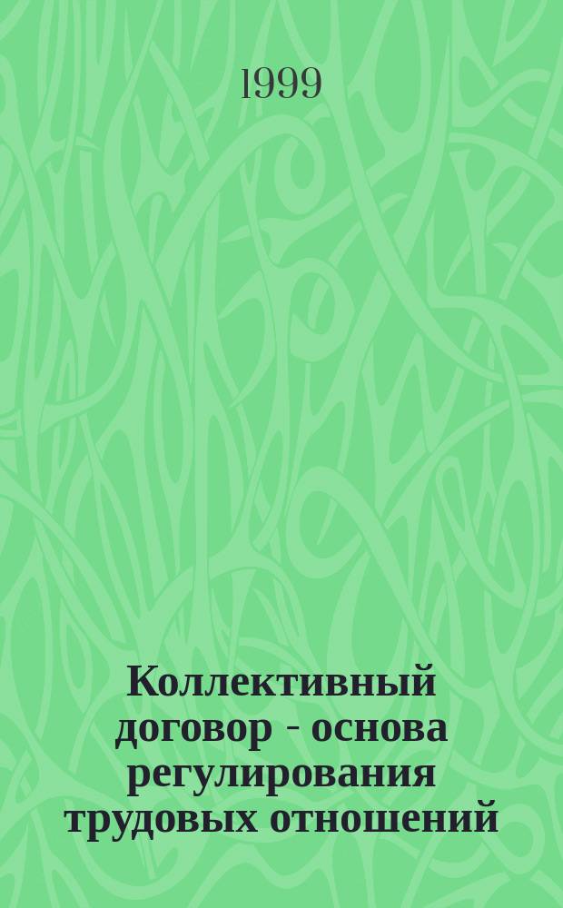 Коллективный договор - основа регулирования трудовых отношений