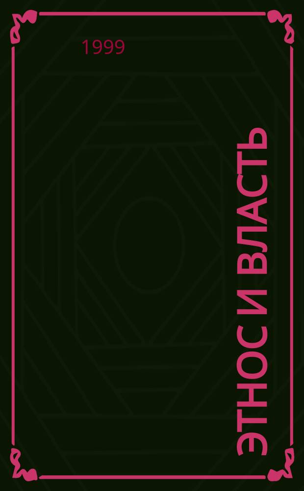 Этнос и власть: проблемы гармонизации межнациональных отношений. Ч. 2