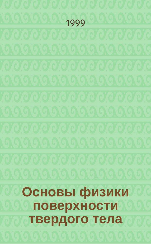 Основы физики поверхности твердого тела