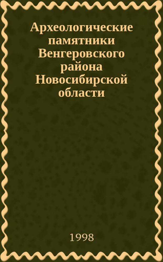 Археологические памятники Венгеровского района Новосибирской области