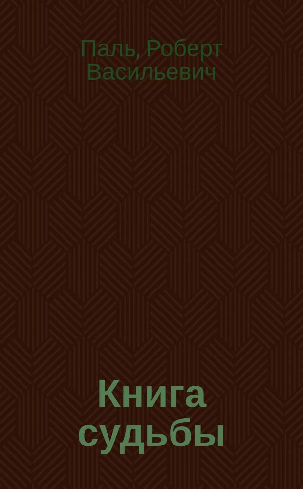 Книга судьбы : Лирика