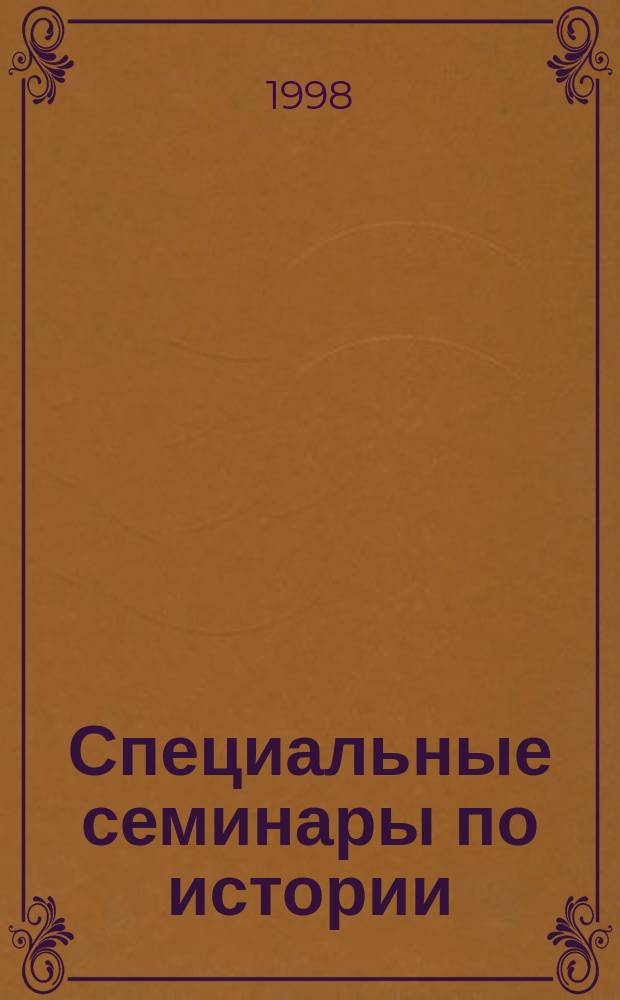 Специальные семинары по истории: новые научно-методические подходы