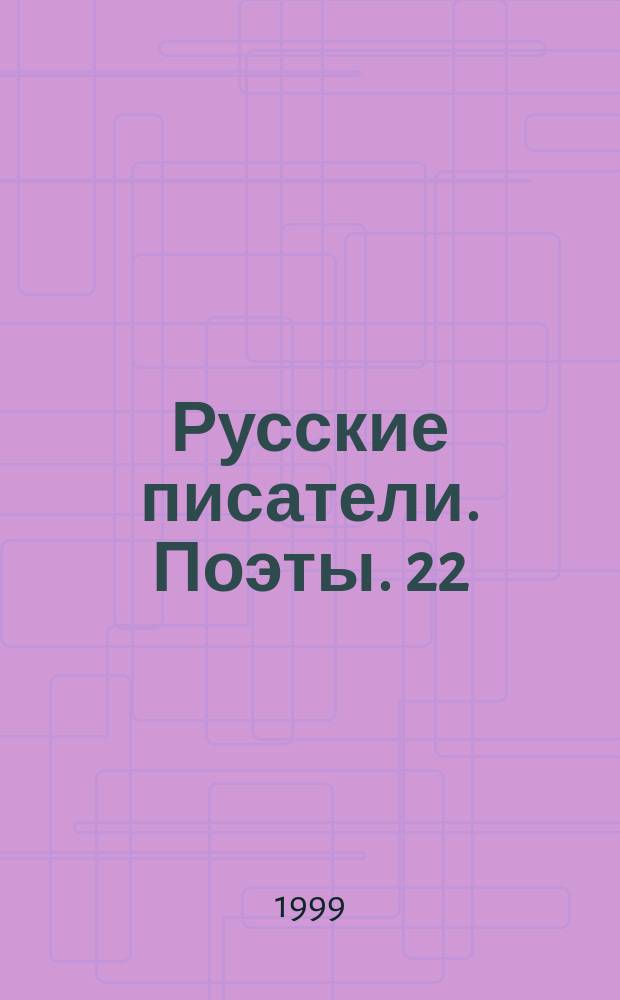 Русские писатели. Поэты. 22 : Н.Рыленков - М.Светлов