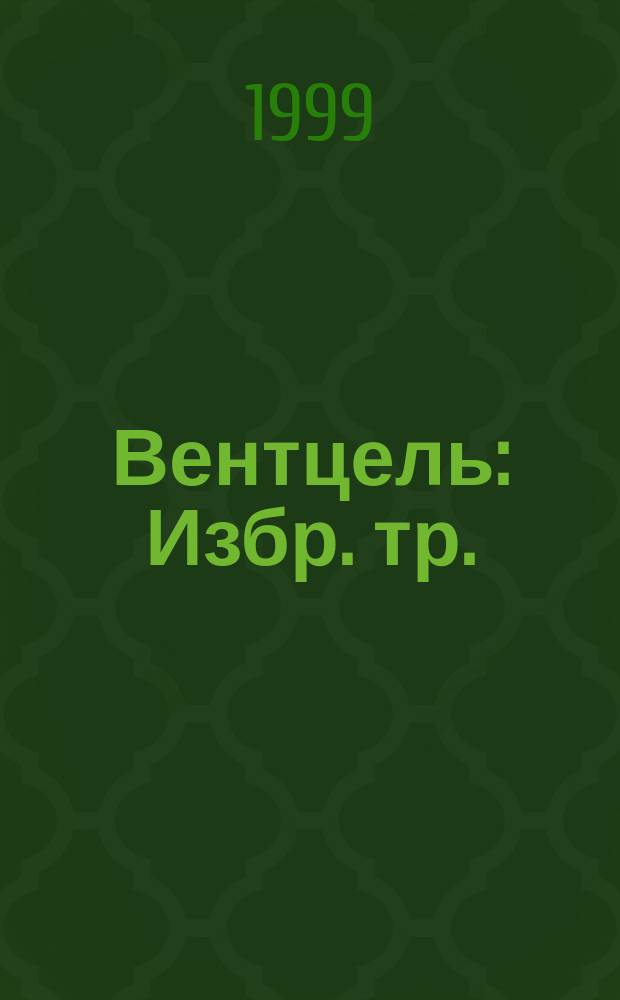 Вентцель : Избр. тр.