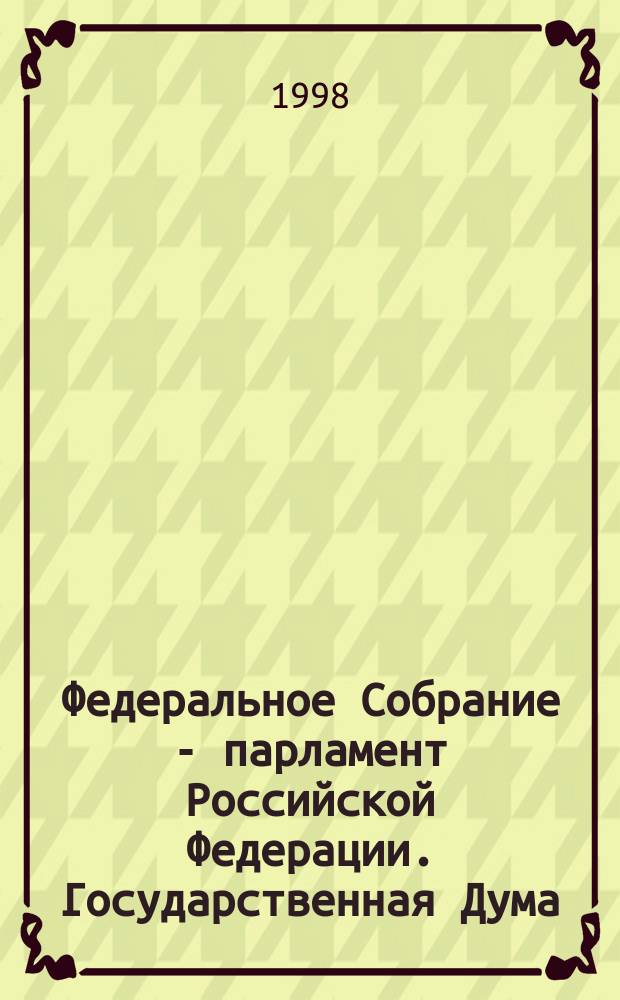 Федеральное Собрание - парламент Российской Федерации. Государственная Дума : Стеногр. заседаний : Бюл. N 201 (343), 11 сент. 1998 г
