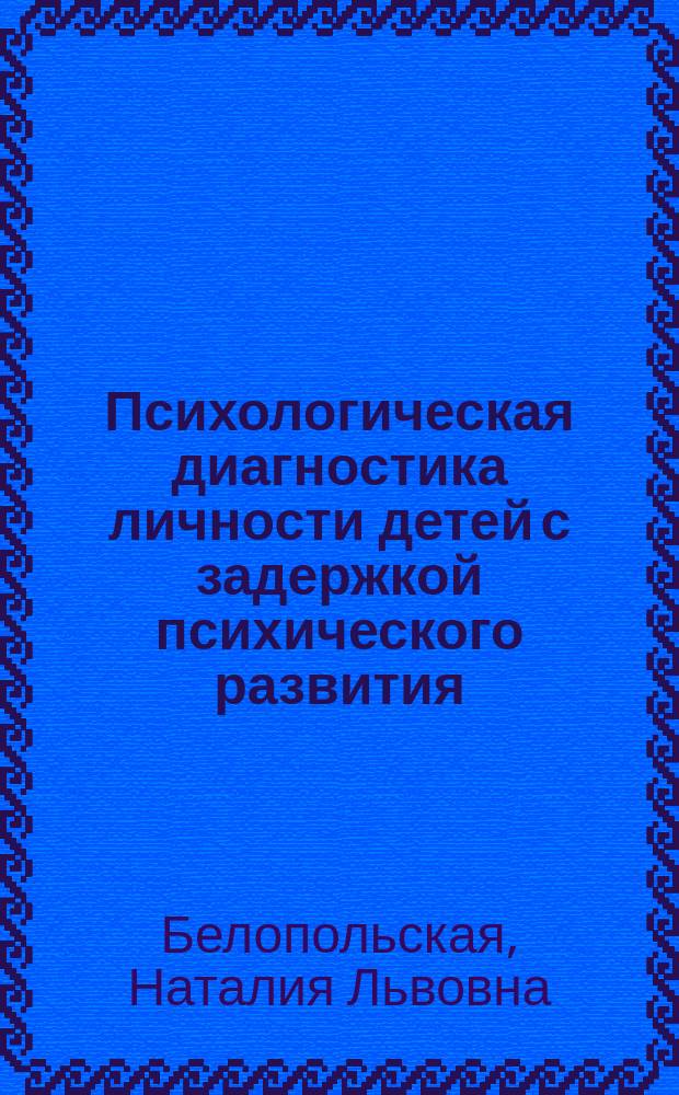 Психологическая диагностика личности детей с задержкой психического развития