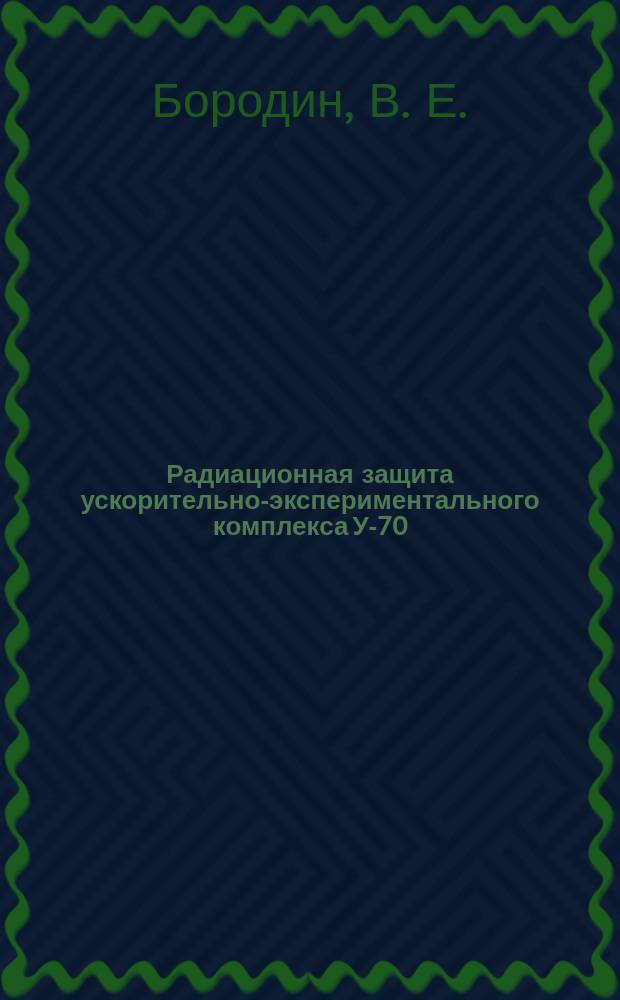 Радиационная защита ускорительно-экспериментального комплекса У-70