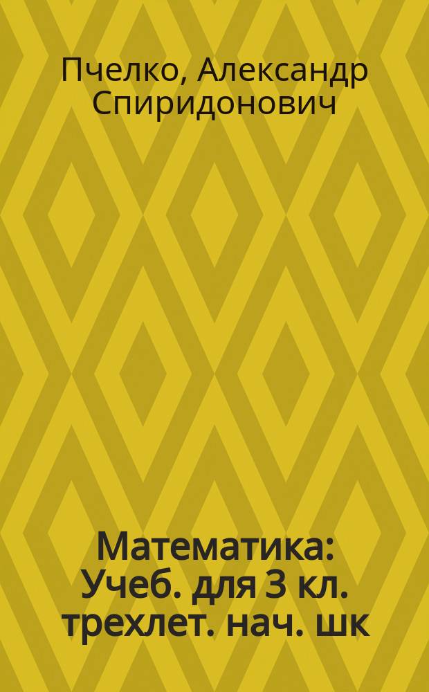 Математика : Учеб. для 3 кл. трехлет. нач. шк