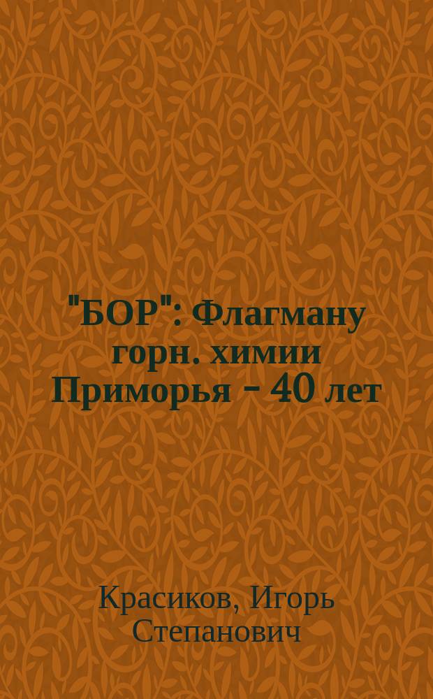 "БОР" : Флагману горн. химии Приморья - 40 лет