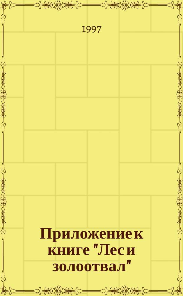 Приложение к книге "Лес и золоотвал" : Список использ. лит.