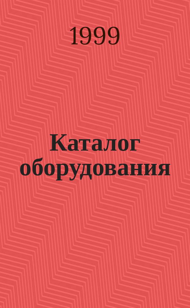 Каталог оборудования