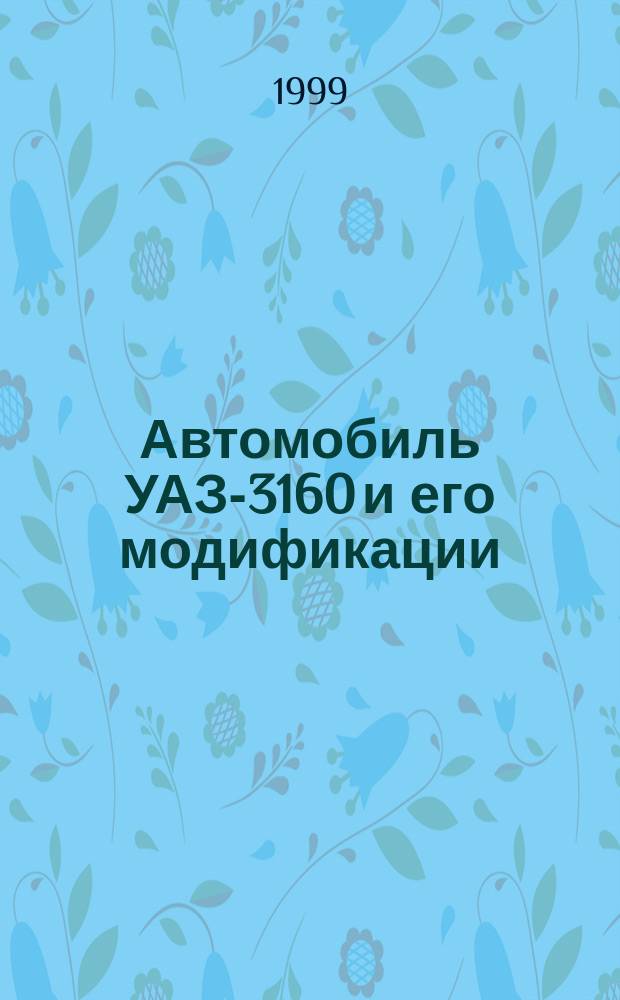 Автомобиль УАЗ-3160 и его модификации : Кат. деталей и сбороч. единиц