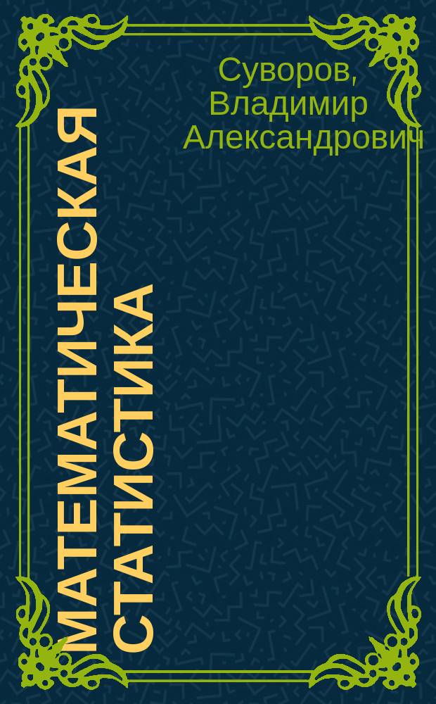 Математическая статистика : Учеб. пособие : Для студентов экон. направлений и спец.