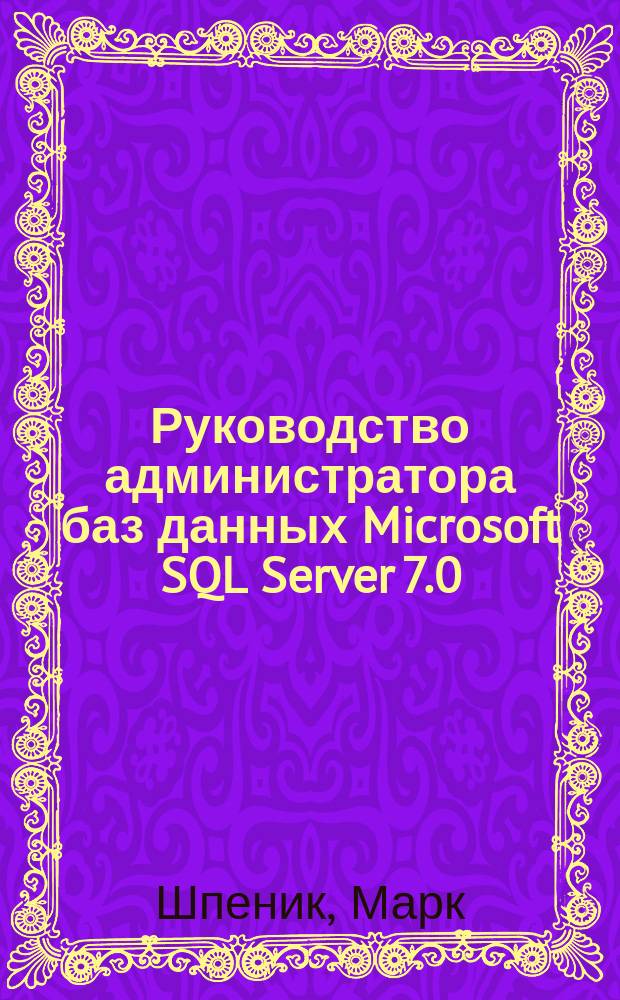 Руководство администратора баз данных Microsoft SQL Server 7.0 : Пер. с англ.