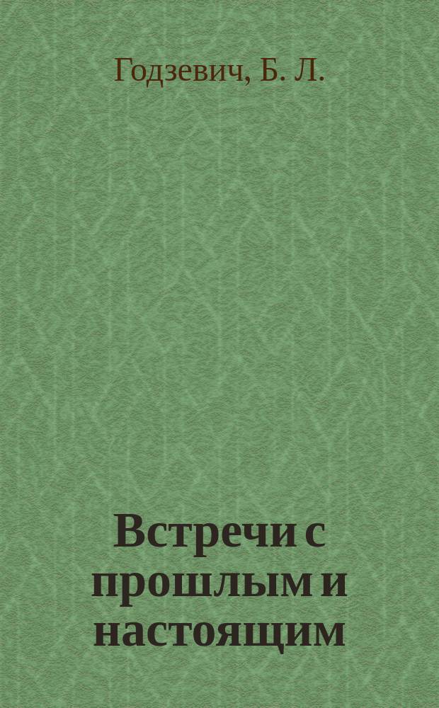 Встречи с прошлым и настоящим : Путеводитель по археол. и природ. музею-заповеднику Тат. городище