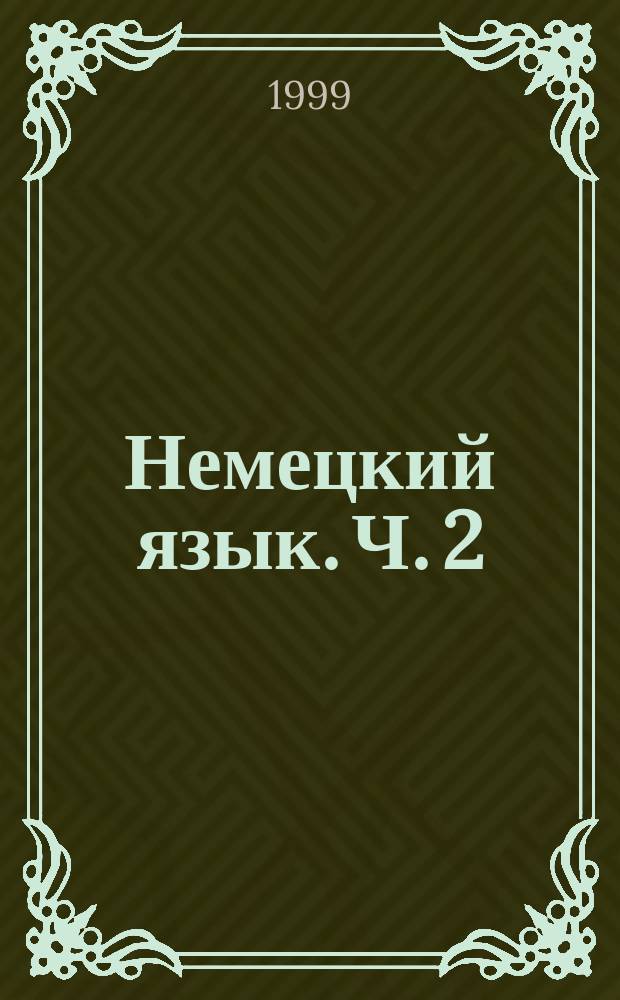 Немецкий язык. Ч. 2