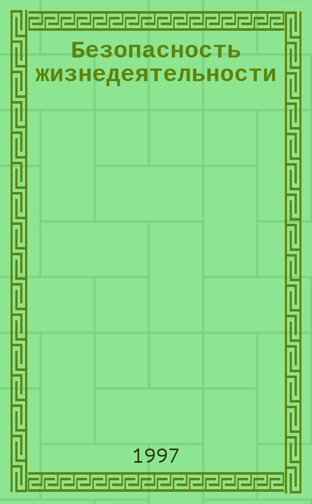 Безопасность жизнедеятельности : Респ. конкурс науч. работ студентов вузов РБ : Тез. докл