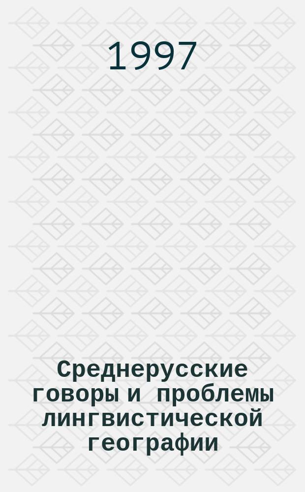 Среднерусские говоры и проблемы лингвистической географии : Сб. науч. тр